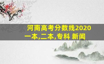 河南高考分数线2020一本,二本,专科 新闻